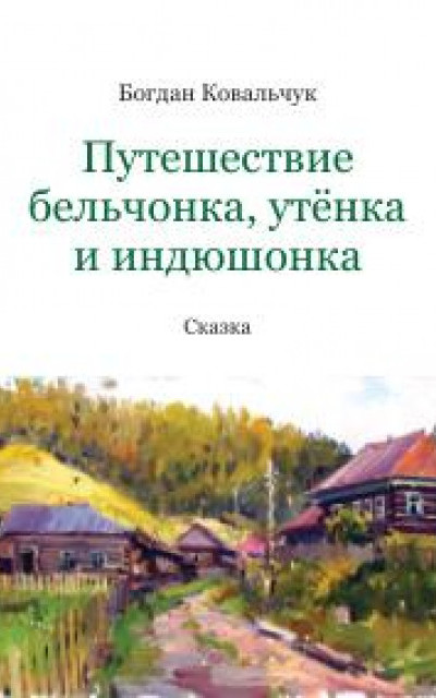 Путешествие бельчонка, утёнка и индюшонка