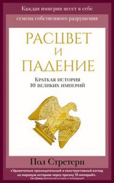 Расцвет и падение. Краткая история 10 великих империй