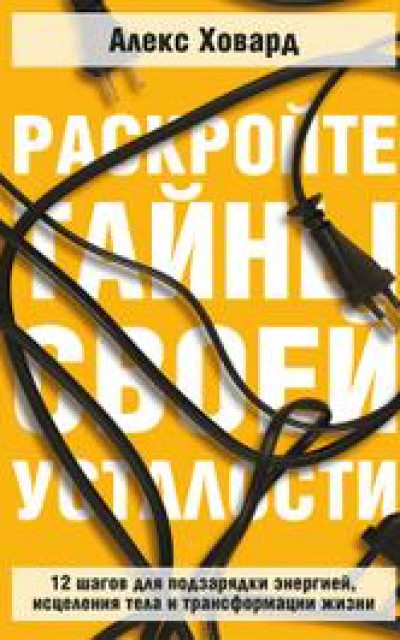 Раскройте тайны своей усталости: 12 шагов для подзарядки энергией, исцеления тела и трансформации