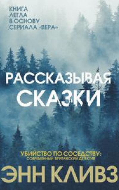 Рассказывая сказки