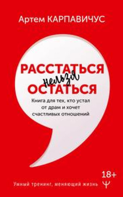 Расстаться нельзя остаться. Книга для тех, кто устал от драм и хочет счастливых отношений