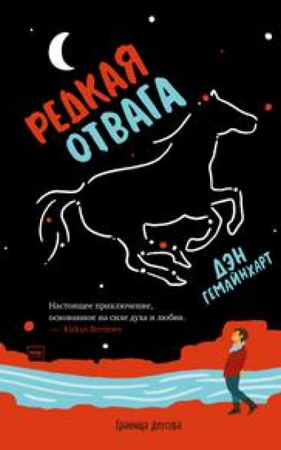 Редкая отвага