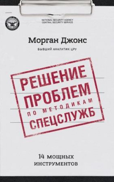 Решение проблем по методикам спецслужб