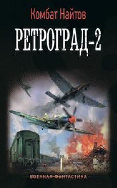 Ретроград-2