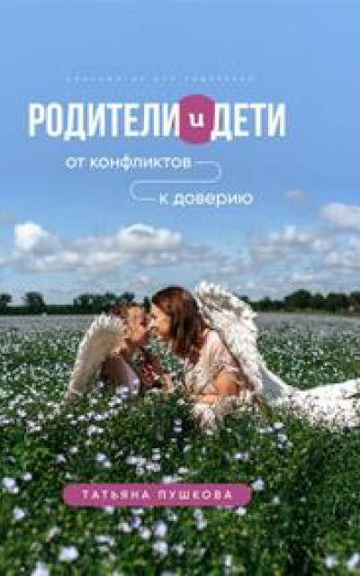 Родители и дети: от конфликтов к доверию. Психология для родителей