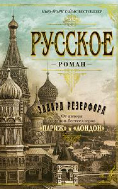 Русское