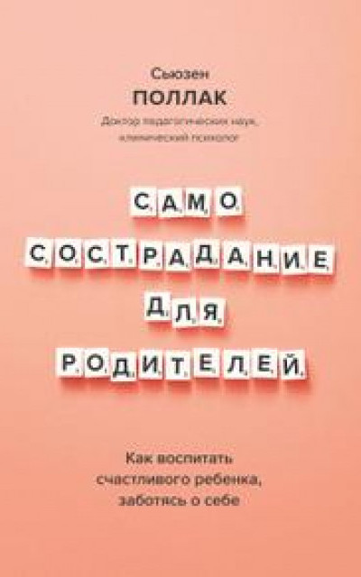 Самосострадание для родителей. Как воспитать счастливого ребенка, заботясь о себе