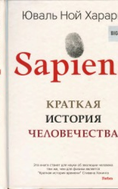 Sapiens. Краткая история человечества