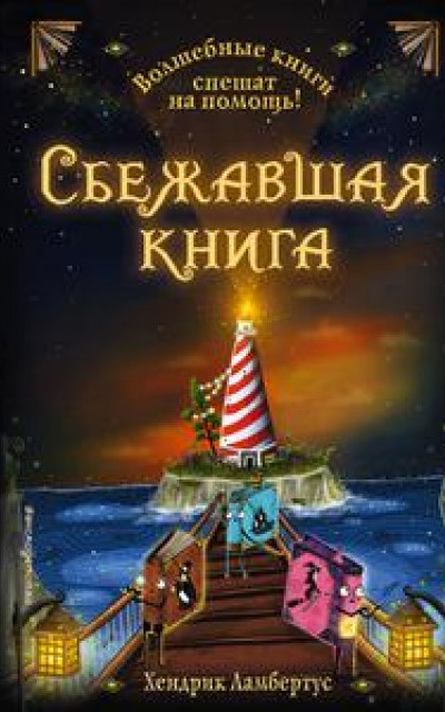 Сбежавшая книга