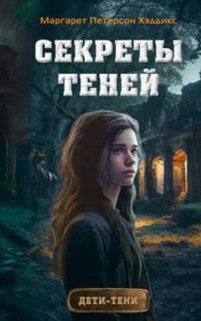 Секреты теней [с оптимизированными иллюстрациями]