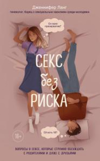 Секс без риска