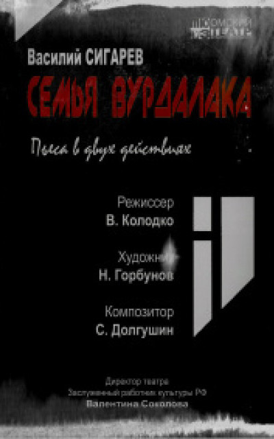 Семья вурдалака