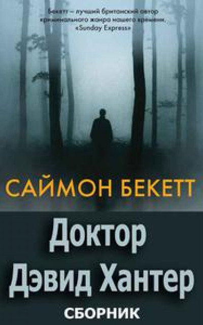 Серия «Доктор Дэвид Хантер» [6 книг] [Компиляция]