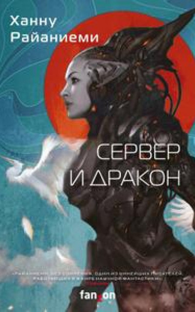 Сервер и дракон [сборник рассказов]