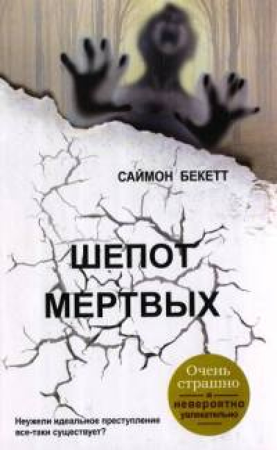 Шепот мертвых [издание 2011 года]