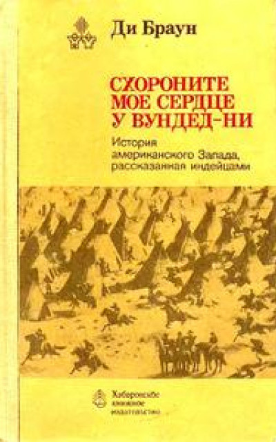 Схороните мое сердце у Вундед-Ни. (История американского Запада, рассказанная индейцами)