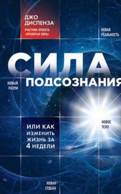 Сила подсознания, или как изменить жизнь за 4 недели