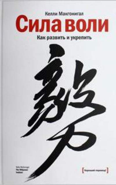 Сила воли. Как развить и укрепить