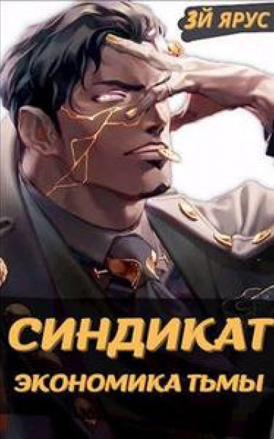 Синдикат. Экономика Тьмы