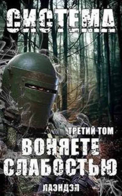 Система. Воняете слабостью. Третий том