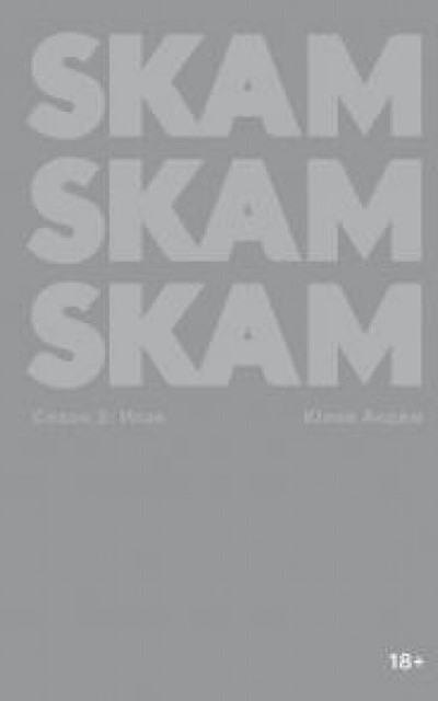 SKAM. Сезон 3: Исак