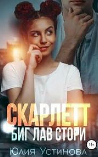 Скарлетт. Биг лав стори