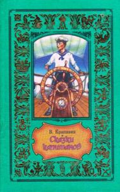 Сказки капитанов: роман, повесть [сборник: Портфель капитана Румба, +Я больше не буду, или Пистолет капитана Сундуккера]