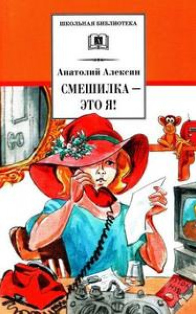 Смешилка — это я! [сборник]