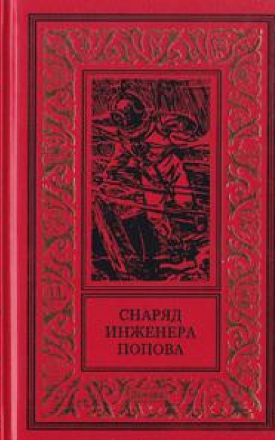 Снаряд инженера Попова. Сборник советской «газетной» фантастики (публикации 50-х, 60-х годов)