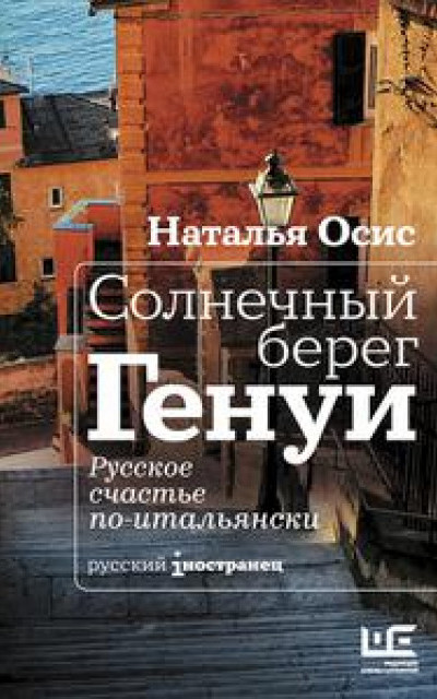 Солнечный берег Генуи. Русское счастье по-итальянски