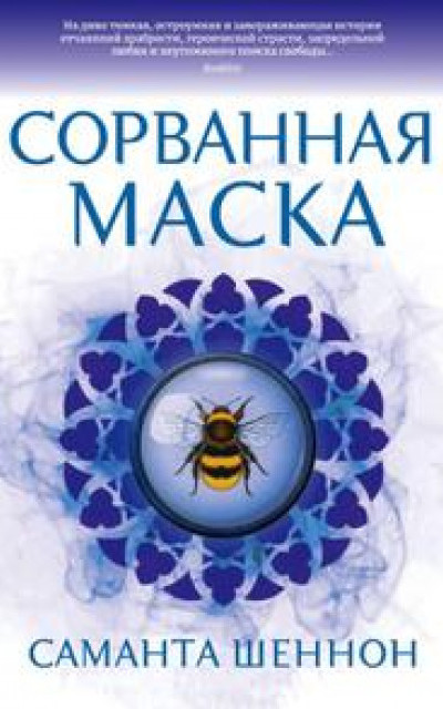 Сорванная маска