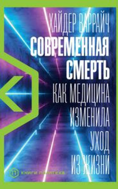 Современная смерть. Как медицина изменила уход из жизни