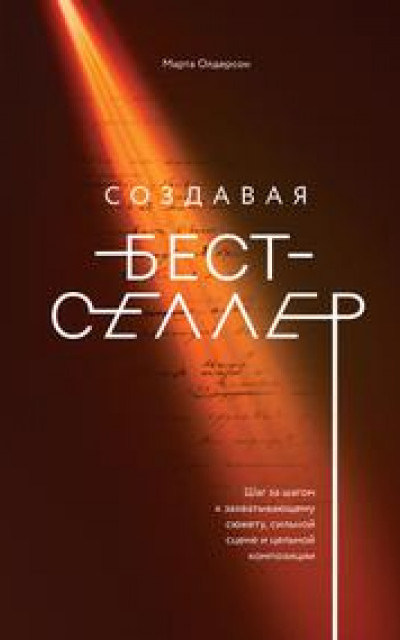 Создавая бестселлер