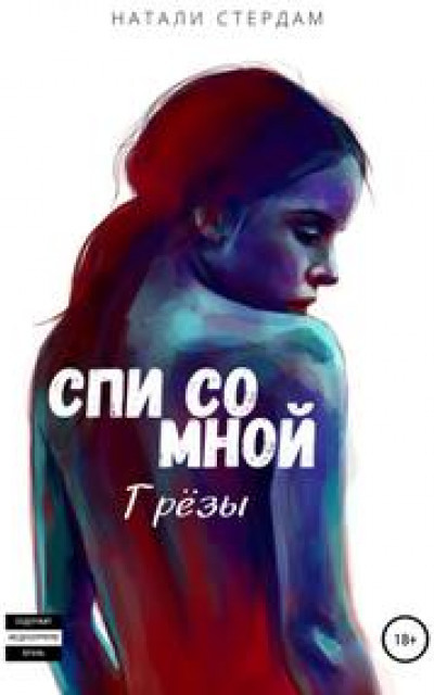 Спи со мной. Грёзы