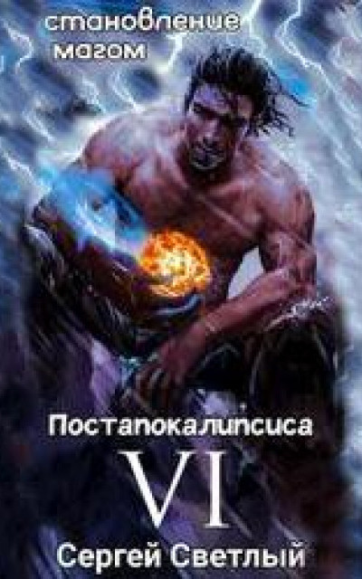 Становление магом постапокалипсиса книга 6: Война