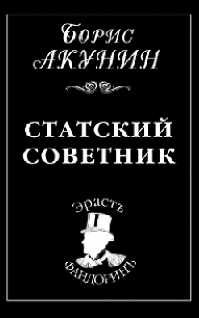 Статский советник