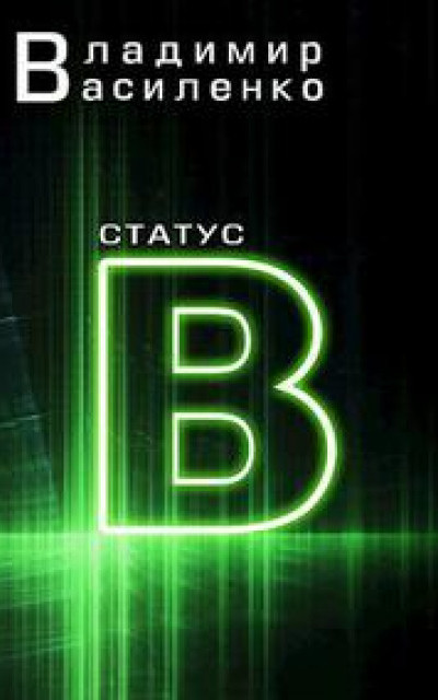 Статус B