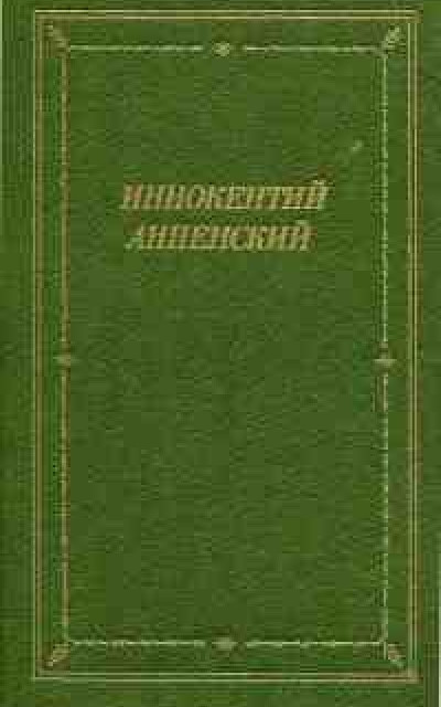 Стихотворения и трагедии [третье издание]