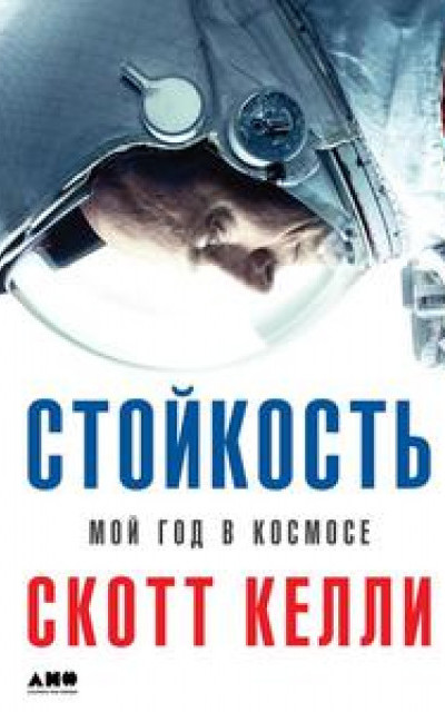 Стойкость. Мой год в космосе