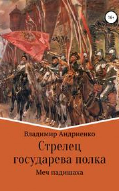 Стрелец государева полка. Меч падишаха