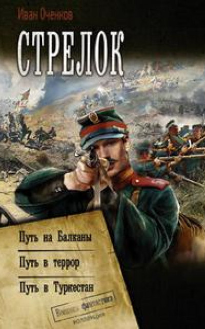 Стрелок: Путь на Балканы. Путь в террор. Путь в Туркестан