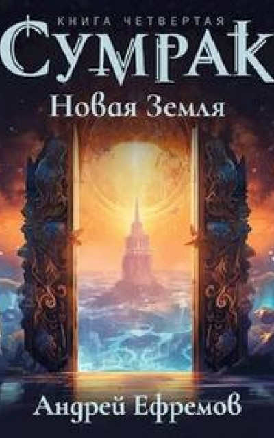 Сумрак-4. Новая Земля