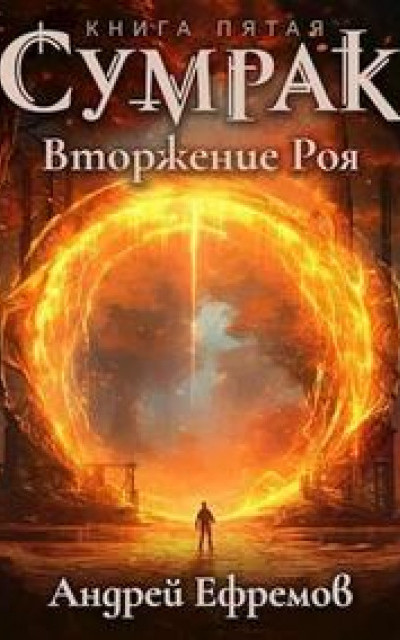 Сумрак-5. Вторжение Роя