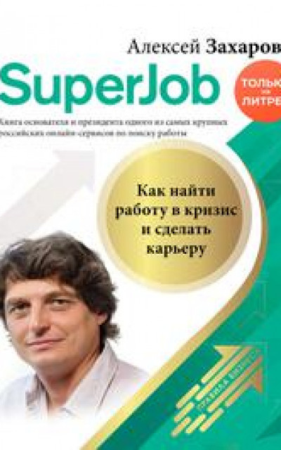 Superjob. Как найти работу в кризис и сделать карьеру