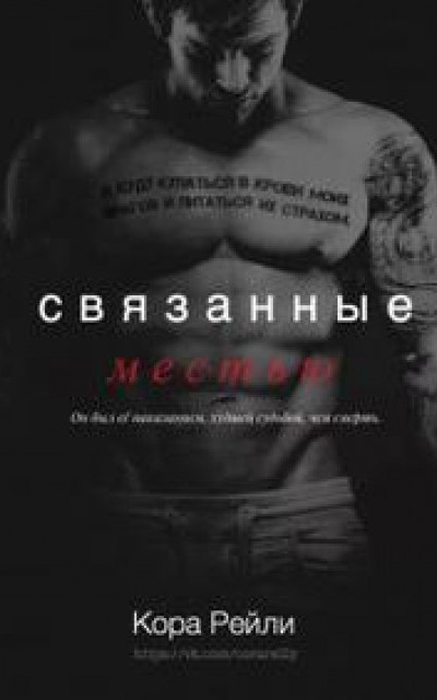 Связанные Местью