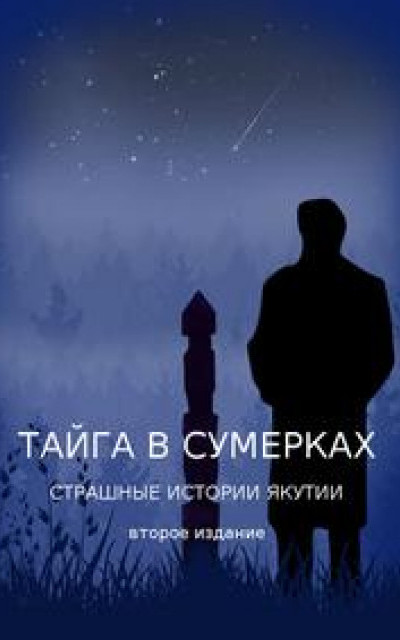 Тайга в сумерках. Страшные истории Якутии