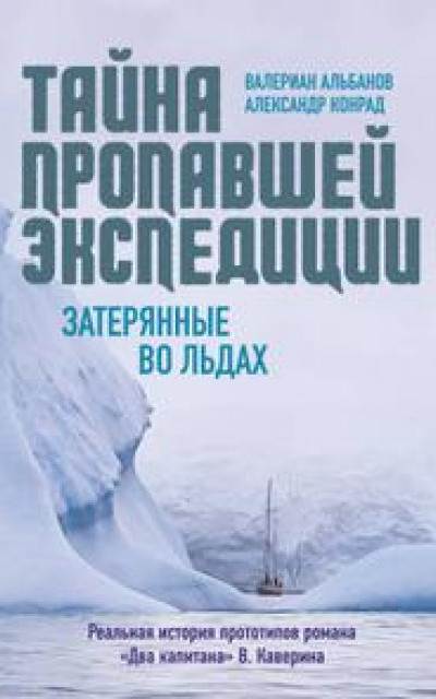 Тайна пропавшей экспедиции: затерянные во льдах