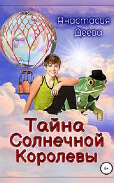 Тайна Солнечной Королевы