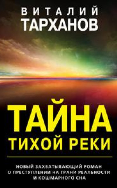 Тайна тихой реки