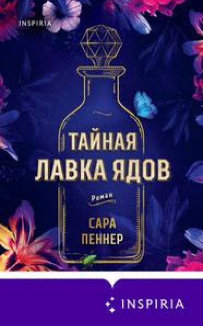 Тайная лавка ядов